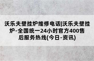 沃乐夫壁挂炉维修电话|沃乐夫壁挂炉-全国统一24小时官方400售后服务热线(今日-资讯)